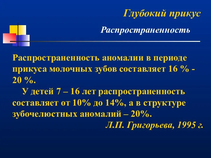 Глубокий прикус Распространенность Распространенность аномалии в периоде прикуса молочных зубов