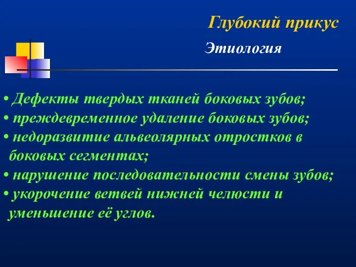 Глубокий прикус Этиология Дефекты твердых тканей боковых зубов; преждевременное удаление