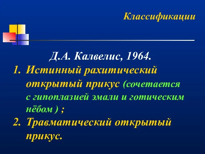 Классификации Д.А. Калвелис, 1964. Истинный рахитический открытый прикус (сочетается с