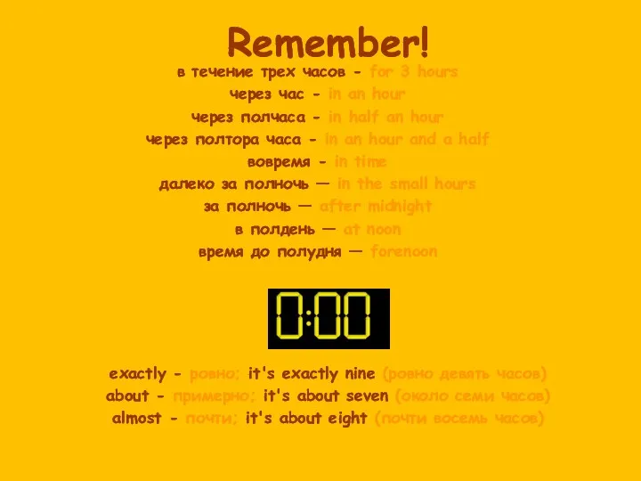 Remember! в течение трех часов - for 3 hours через