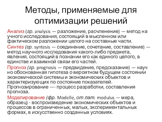 Методы, применяемые для оптимизации решений Анализ (гр. analysis — разложение,