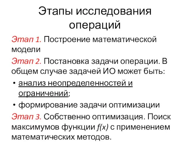 Этапы исследования операций Этап 1. Построение математической модели Этап 2.