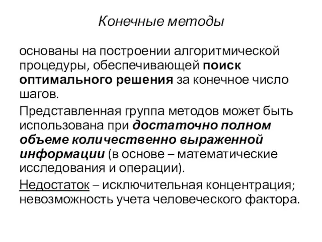 Конечные методы основаны на построении алгоритмической процедуры, обеспечивающей поиск оптимального