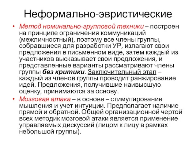 Неформально-эвристические Метод номинально-групповой техники – построен на принципе ограничения коммуникаций