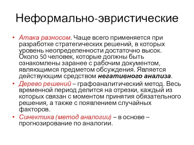 Неформально-эвристические Атака разносом. Чаще всего применяется при разработке стратегических решений,