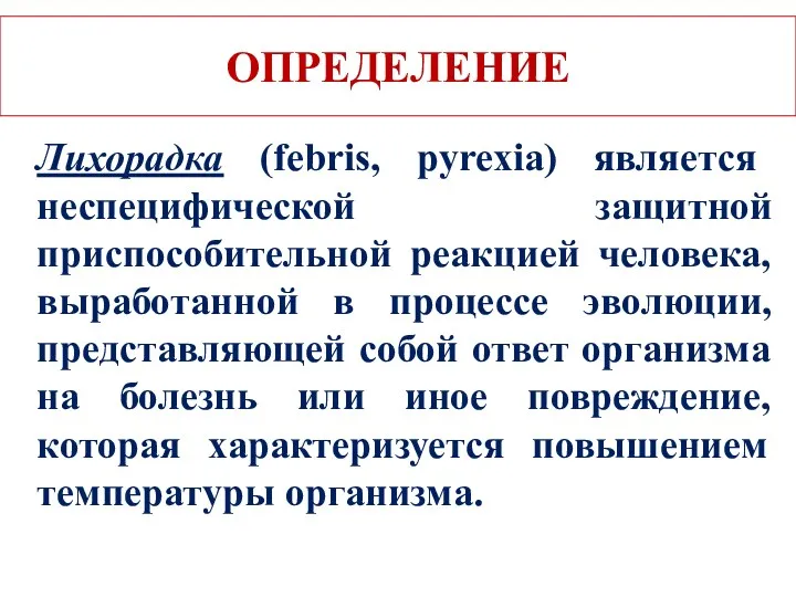 ОПРЕДЕЛЕНИЕ Лихорадка (febris, pyrexia) является неспецифической защитной приспособительной реакцией человека,