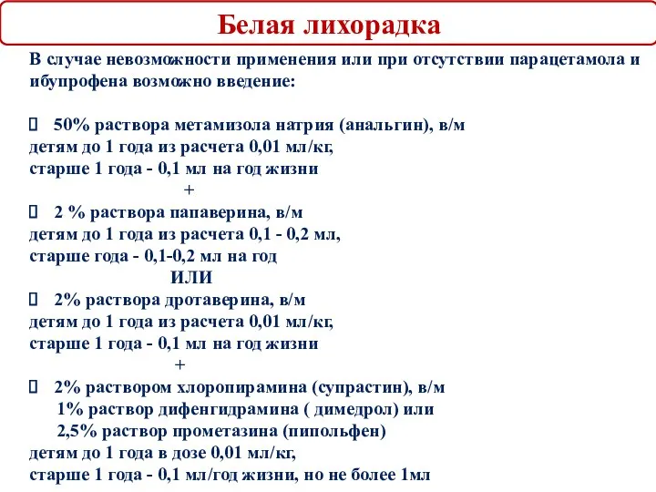 Белая лихорадка В случае невозможности применения или при отсутствии парацетамола и ибупрофена возможно