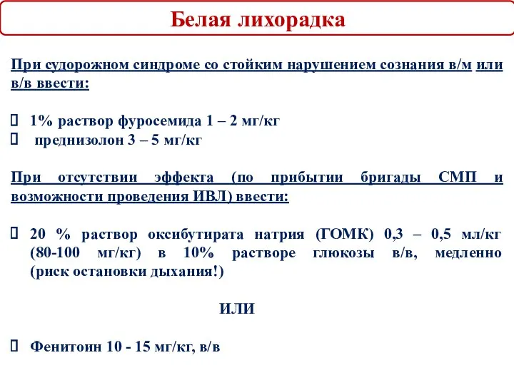 Белая лихорадка При судорожном синдроме со стойким нарушением сознания в/м