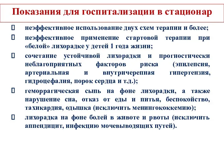 Показания для госпитализации в стационар неэффективное использование двух схем терапии