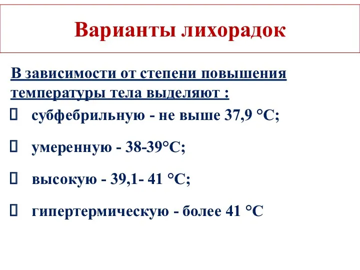 Варианты лихорадок В зависимости от степени повышения температуры тела выделяют