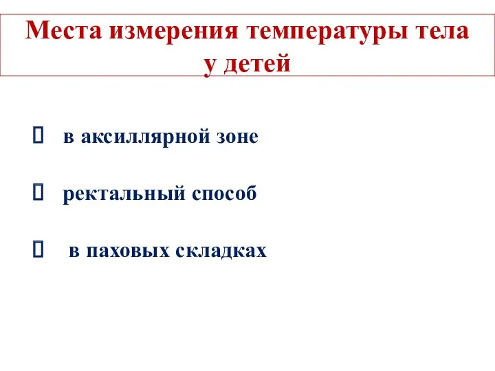 Места измерения температуры тела у детей в аксиллярной зоне ректальный способ в паховых складках