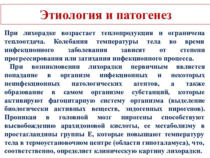 Этиология и патогенез При лихорадке возрастает теплопродукция и ограничена теплоотдача.