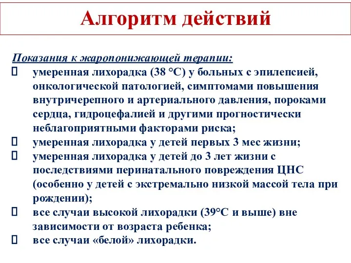 Алгоритм действий Показания к жаропонижающей терапии: умеренная лихорадка (38 °С)