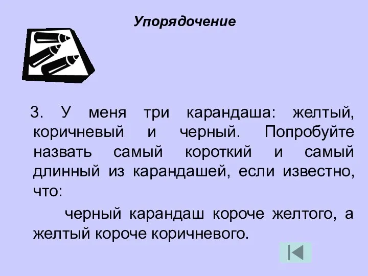 3. У меня три карандаша: желтый, коричневый и черный. Попробуйте назвать самый короткий