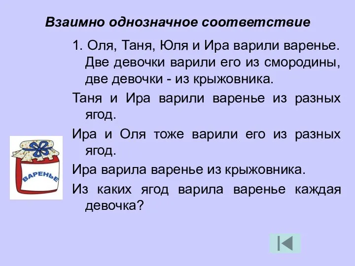 Взаимно однозначное соответствие 1. Оля, Таня, Юля и Ира варили варенье. Две девочки