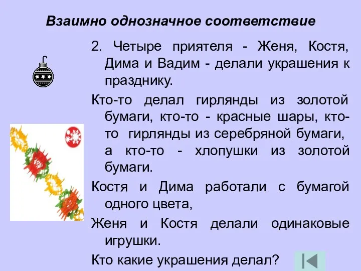 2. Четыре приятеля - Женя, Костя, Дима и Вадим - делали украшения к