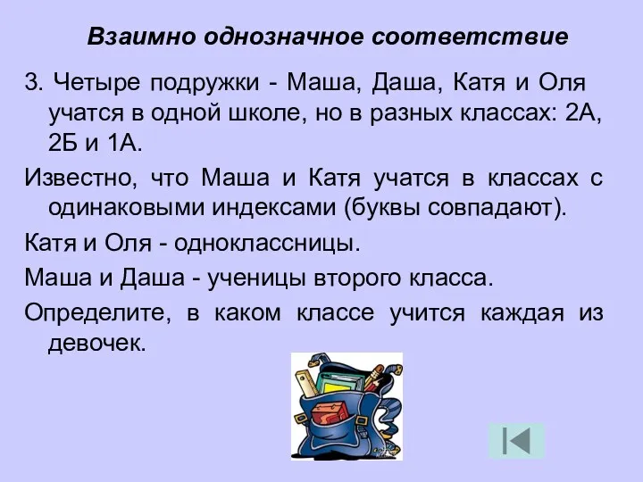 3. Четыре подружки - Маша, Даша, Катя и Оля ­ учатся в одной