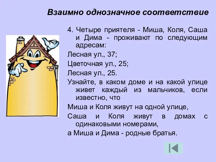 4. Четыре приятеля - Миша, Коля, Саша и Дима - проживают по следующим