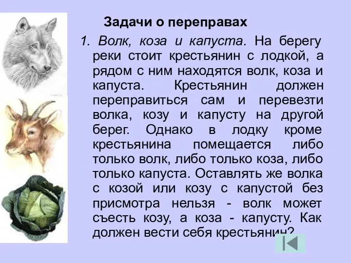 Задачи о переправах 1. Волк, коза и капуста. На берегу реки стоит крестьянин