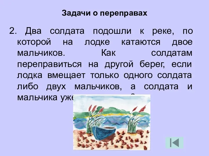 2. Два солдата подошли к реке, по которой на лодке катаются двое мальчиков.