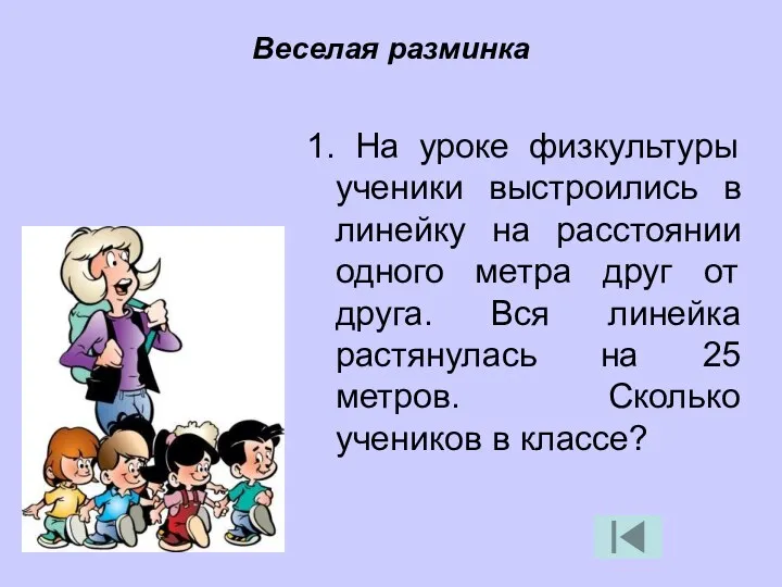 1. На уроке физкультуры ученики выстроились в линейку на расстоянии одного метра друг