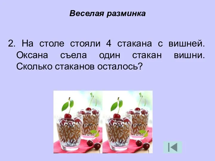 2. На столе стояли 4 стакана с вишней. Оксана съела один стакан вишни.