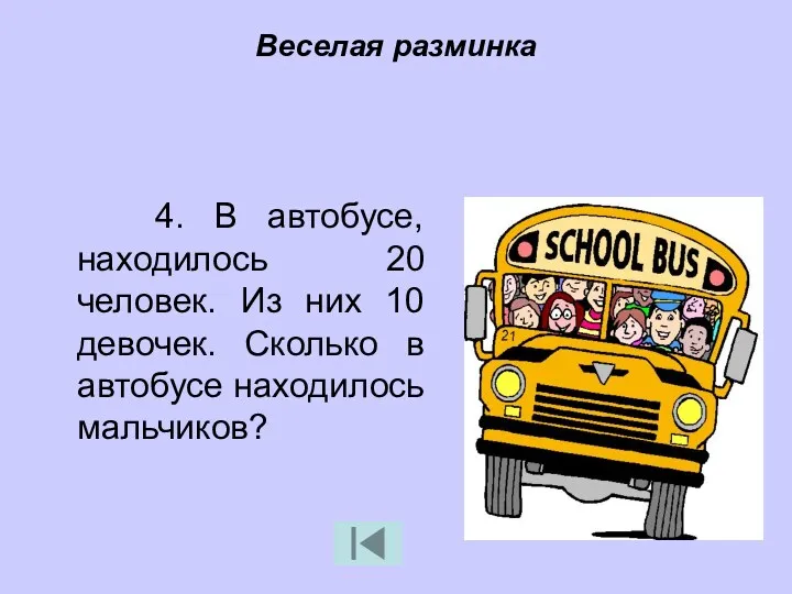 Веселая разминка 4. В автобусе, находилось 20 человек. Из них 10 девочек. Сколько