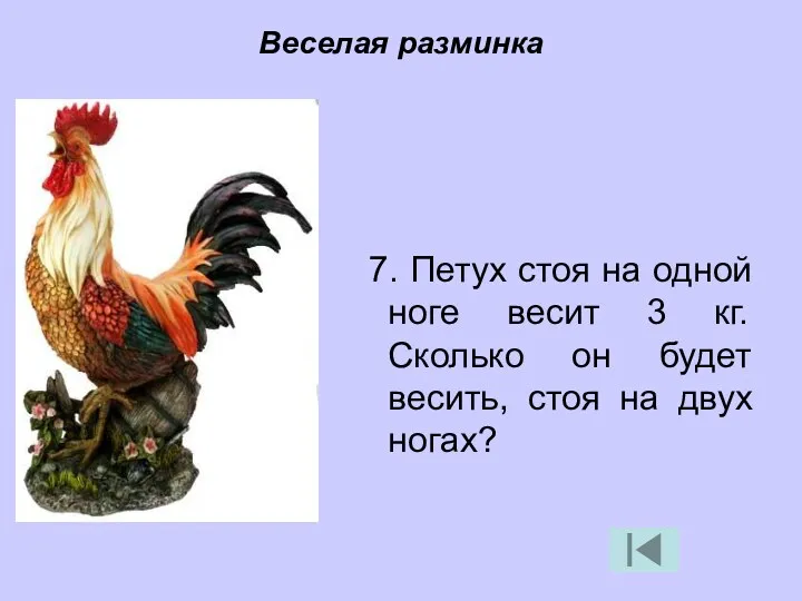 Веселая разминка 7. Петух стоя на одной ноге весит 3 кг. Сколько он