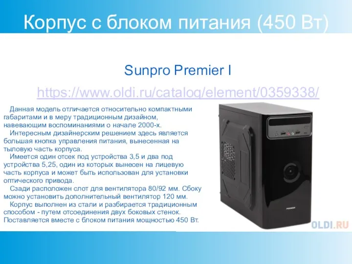 Корпус с блоком питания (450 Вт) Sunpro Premier I https://www.oldi.ru/catalog/element/0359338/