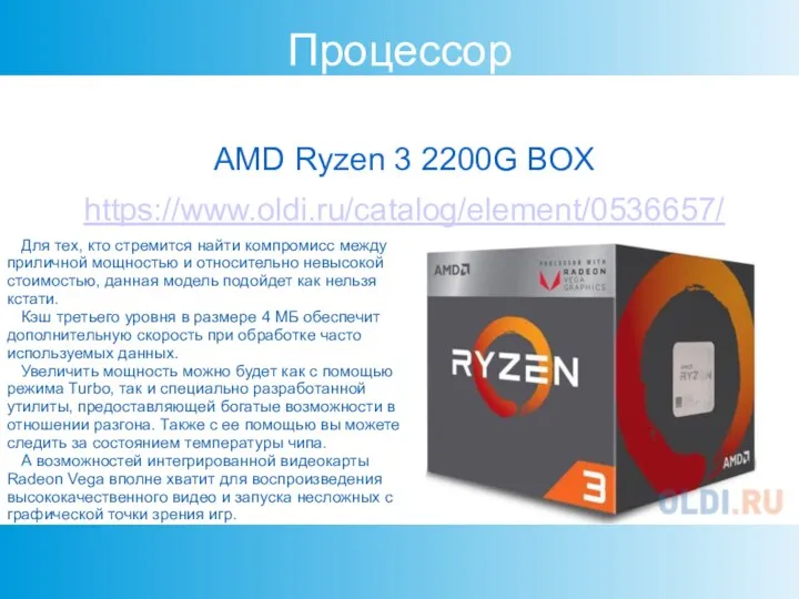 Процессор AMD Ryzen 3 2200G BOX https://www.oldi.ru/catalog/element/0536657/ Для тех, кто