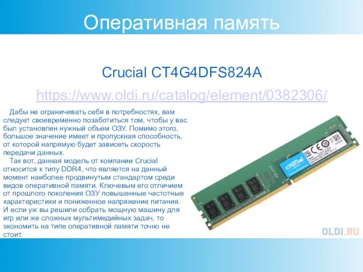 Оперативная память Crucial CT4G4DFS824A https://www.oldi.ru/catalog/element/0382306/ Дабы не ограничивать себя в