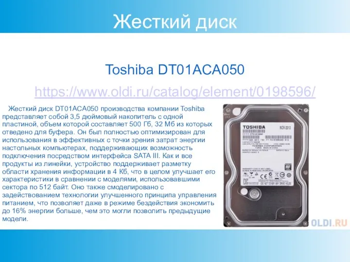 Жесткий диск Toshiba DT01ACA050 https://www.oldi.ru/catalog/element/0198596/ Жесткий диск DT01ACA050 производства компании