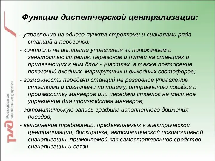 Функции диспетчерской централизации: - управление из одного пункта стрелками и