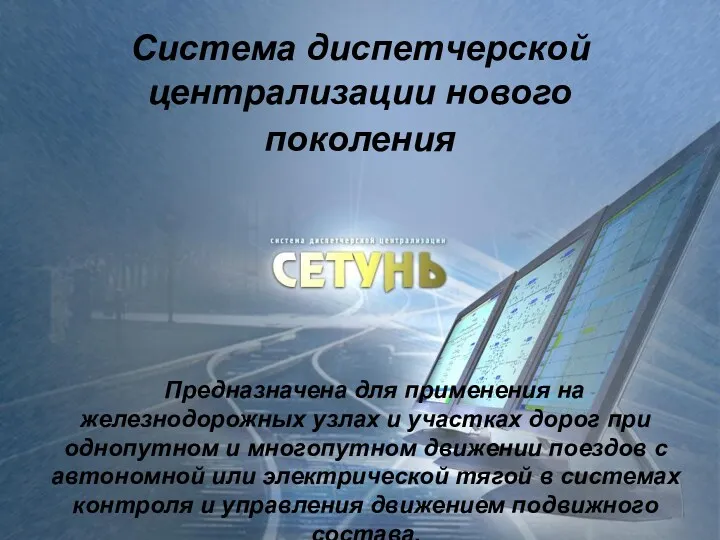 Система диспетчерской централизации нового поколения Предназначена для применения на железнодорожных