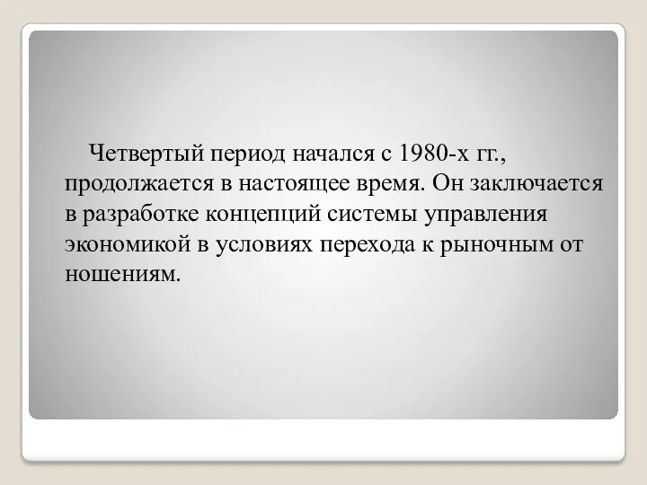 Четвертый период начался с 1980-х гг., продолжается в настоящее время.