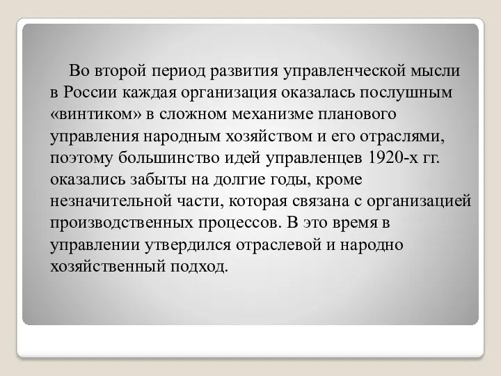 Во второй период развития управленческой мысли в России каждая организация