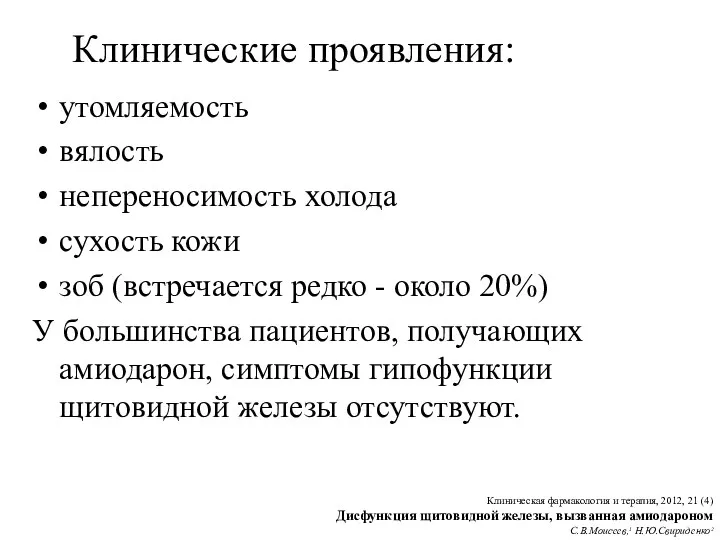 утомляемость вялость непереносимость холода сухость кожи зоб (встречается редко -