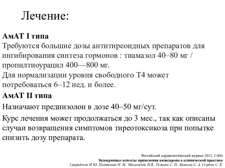 Лечение: АмАТ II типа Назначают преднизолон в дозе 40–50 мг/сут.