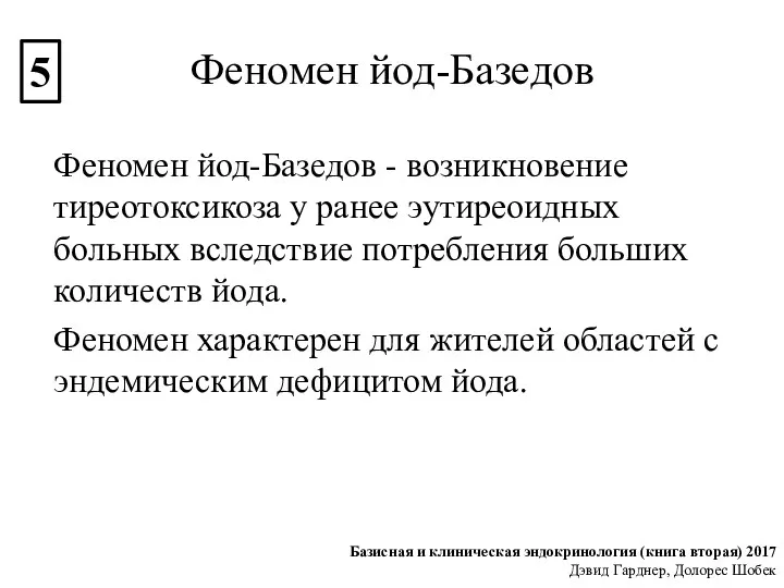 Феномен йод-Базедов Феномен йод-Базедов - возникновение тиреотоксикоза у ранее эутиреоидных