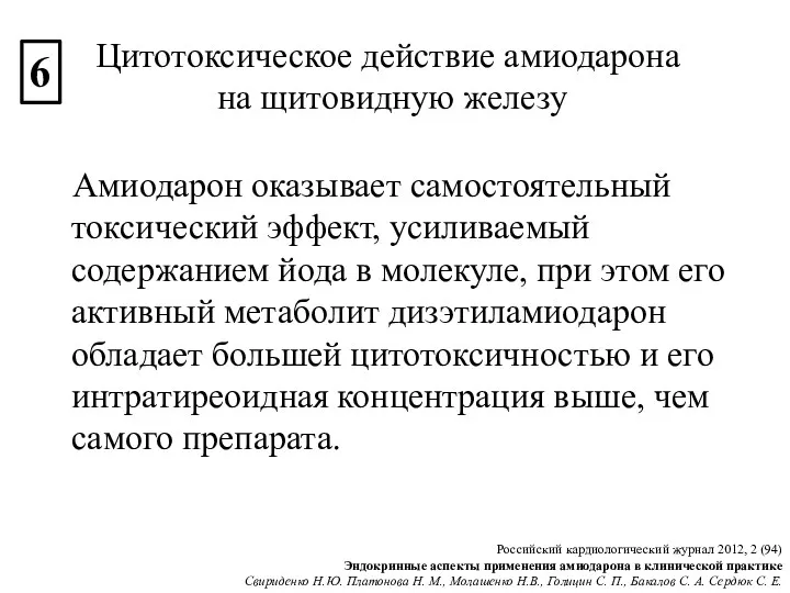 Амиодарон оказывает самостоятельный токсический эффект, усиливаемый содержанием йода в молекуле,