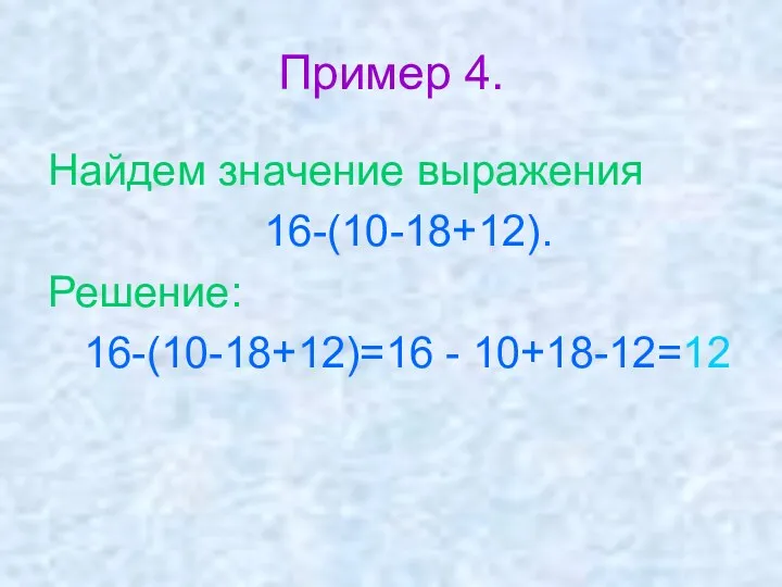 Пример 4. Найдем значение выражения 16-(10-18+12). Решение: 16-(10-18+12)=16 - 10+18-12=12