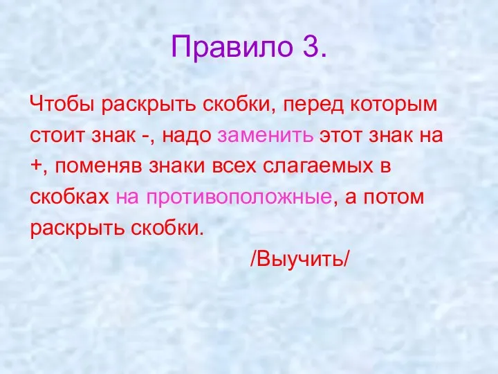 Правило 3. Чтобы раскрыть скобки, перед которым стоит знак -,