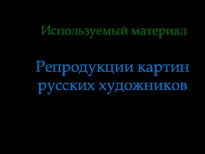 Используемый материал Репродукции картин русских художников