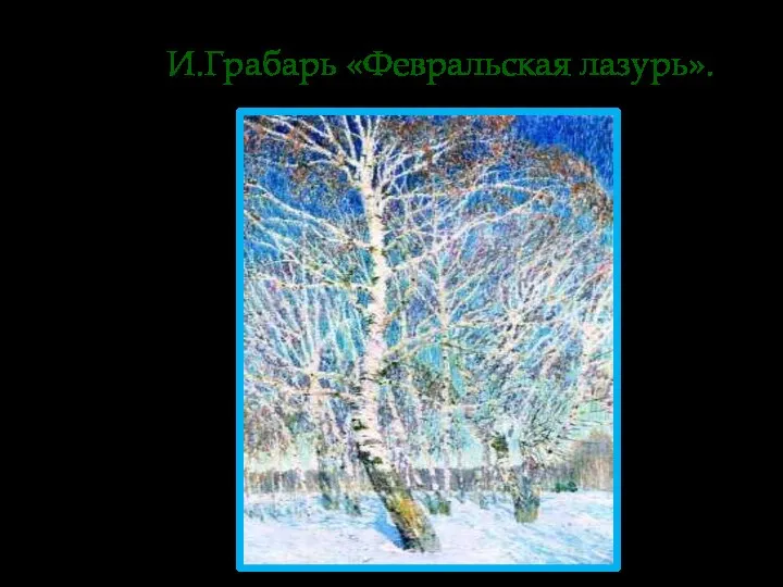 И.Грабарь «Февральская лазурь».