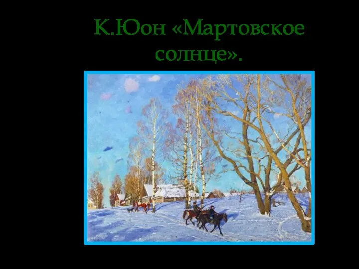 К.Юон «Мартовское солнце».