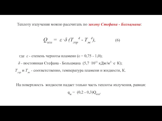 Теплоту излучения можно рассчитать по закону Стефана - Больцмана: Qизл