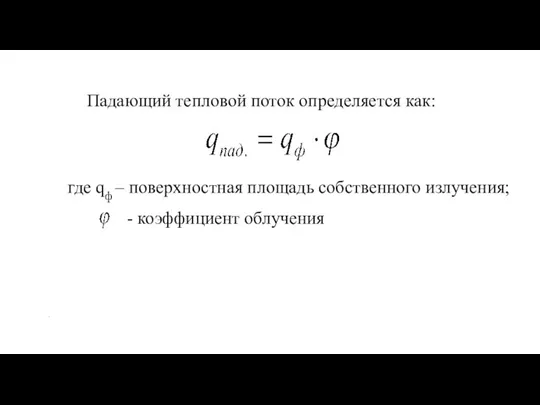 Падающий тепловой поток определяется как: где qф – поверхностная площадь собственного излучения; . - коэффициент облучения