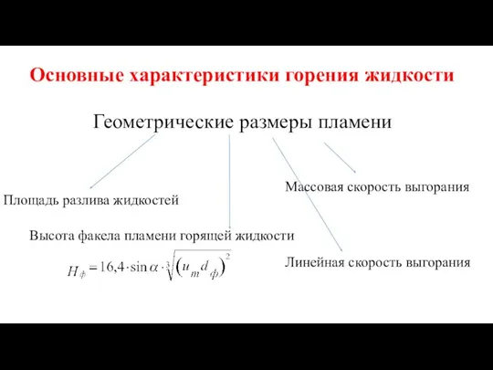 Основные характеристики горения жидкости Геометрические размеры пламени Площадь разлива жидкостей