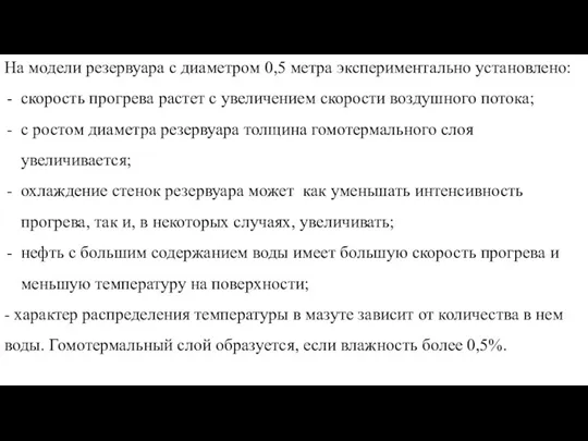 На модели резервуара с диаметром 0,5 метра экспериментально установлено: скорость