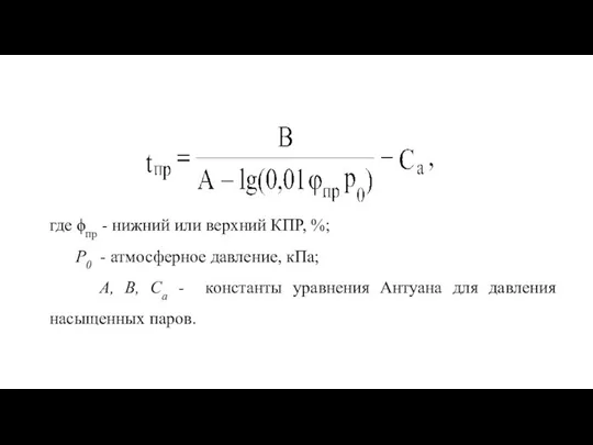 где ϕпр - нижний или верхний КПР, %; Р0 -